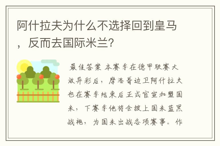 阿什拉夫为什么不选择回到皇马，反而去国际米兰？