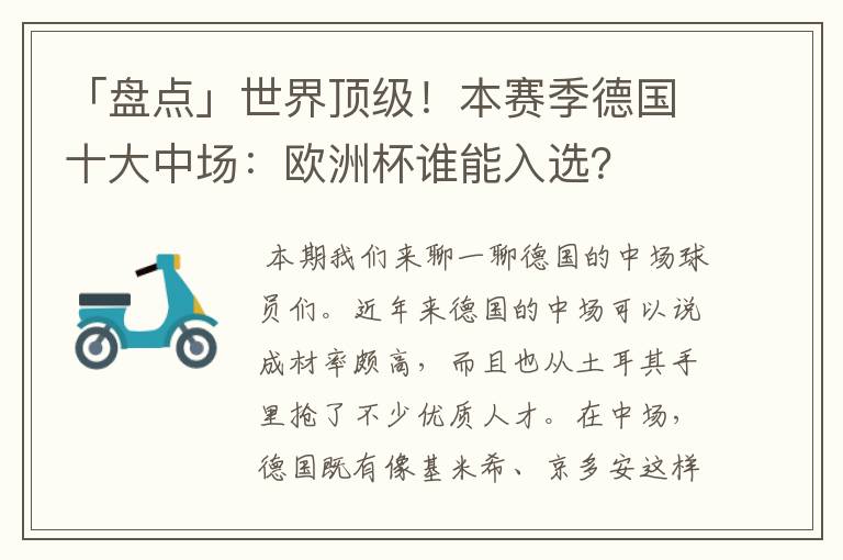 「盘点」世界顶级！本赛季德国十大中场：欧洲杯谁能入选？