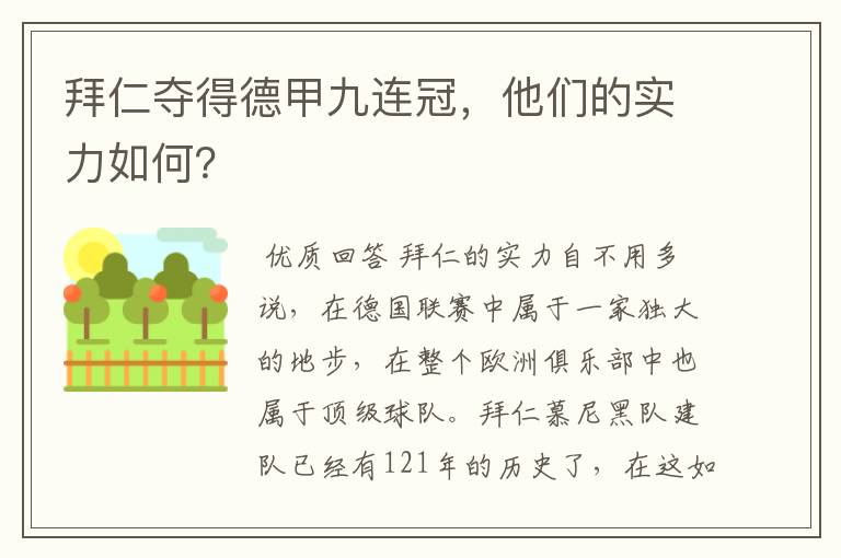 拜仁夺得德甲九连冠，他们的实力如何？