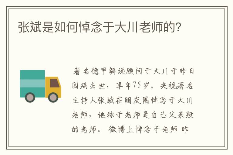 张斌是如何悼念于大川老师的？