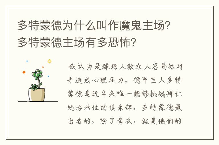 多特蒙德为什么叫作魔鬼主场？多特蒙德主场有多恐怖？