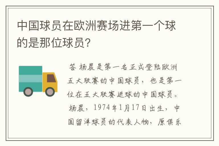 中国球员在欧洲赛场进第一个球的是那位球员？