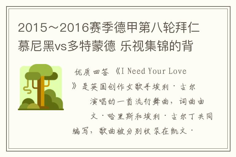 2015～2016赛季德甲第八轮拜仁慕尼黑vs多特蒙德 乐视集锦的背景音乐是什么？