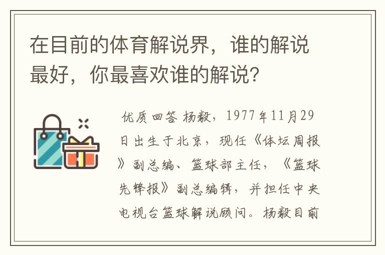 在目前的体育解说界，谁的解说最好，你最喜欢谁的解说？