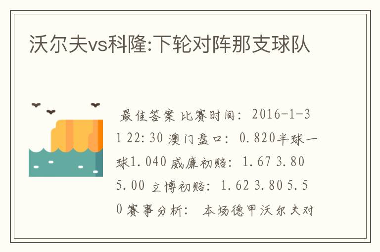 沃尔夫vs科隆:下轮对阵那支球队