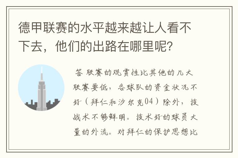 德甲联赛的水平越来越让人看不下去，他们的出路在哪里呢？