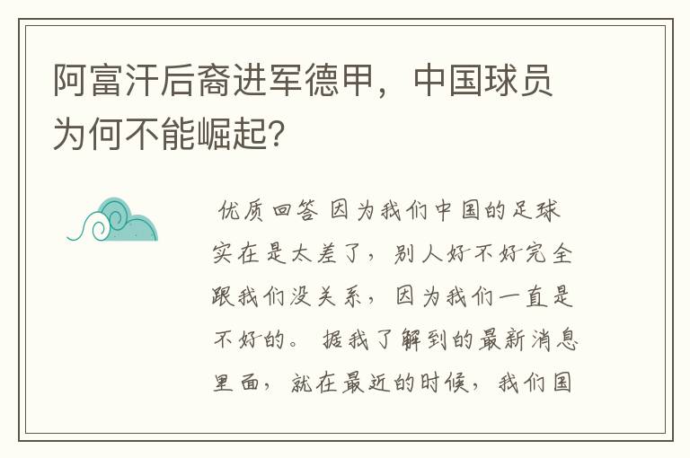 阿富汗后裔进军德甲，中国球员为何不能崛起？