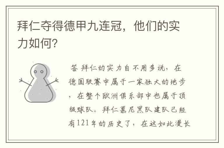 拜仁夺得德甲九连冠，他们的实力如何？