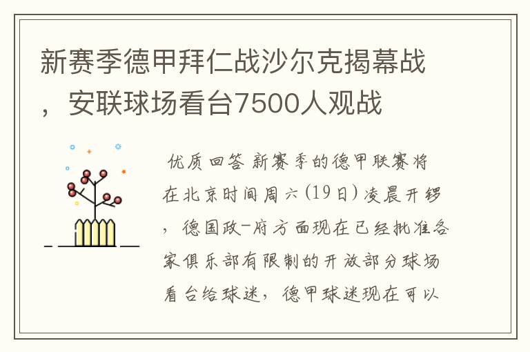 新赛季德甲拜仁战沙尔克揭幕战，安联球场看台7500人观战