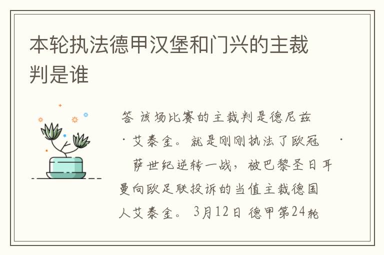 本轮执法德甲汉堡和门兴的主裁判是谁