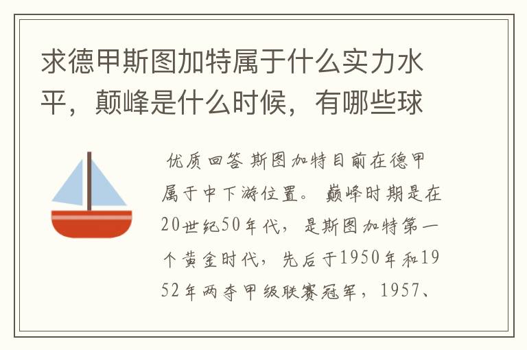 求德甲斯图加特属于什么实力水平，颠峰是什么时候，有哪些球星和走出有哪些球星