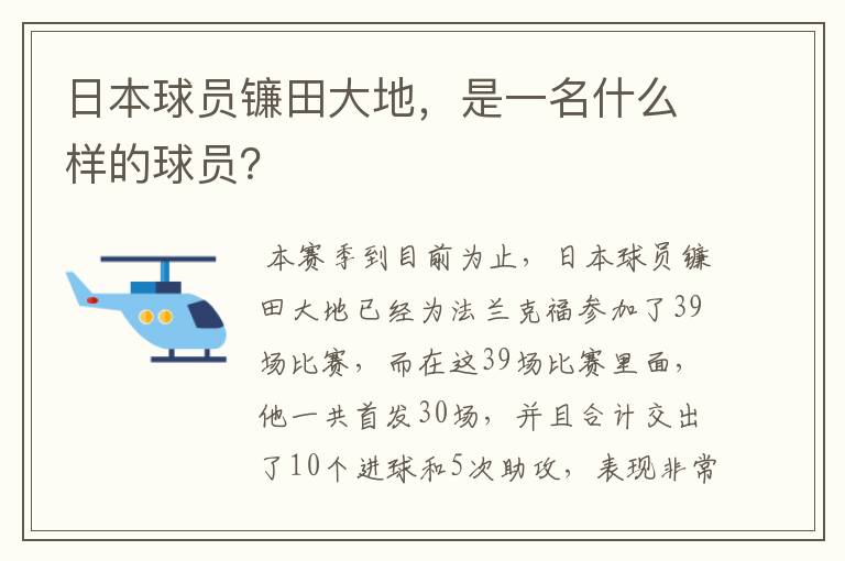 日本球员镰田大地，是一名什么样的球员？