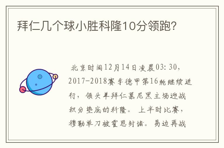 拜仁几个球小胜科隆10分领跑？