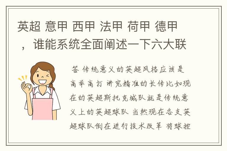 英超 意甲 西甲 法甲 荷甲 德甲 ，谁能系统全面阐述一下六大联赛风格的优缺点 ，