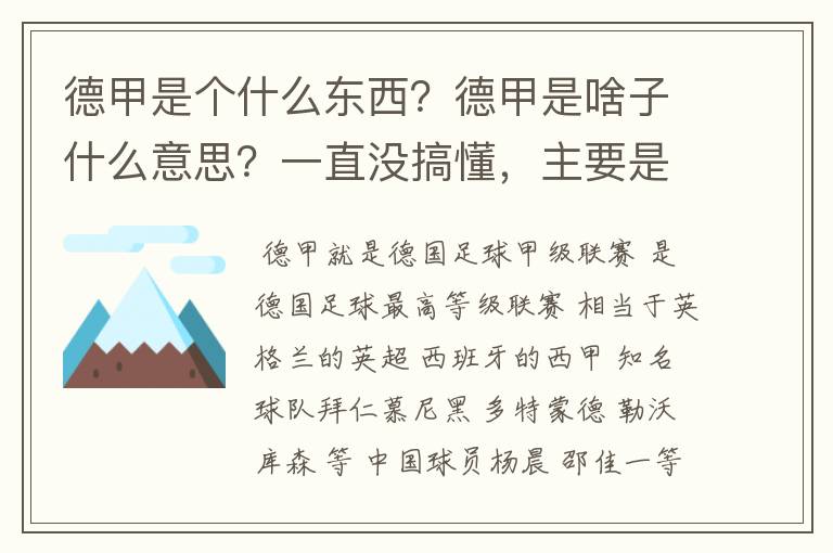 德甲是个什么东西？德甲是啥子什么意思？一直没搞懂，主要是我平时基本不看德甲呀，足球什么的。?推荐一下