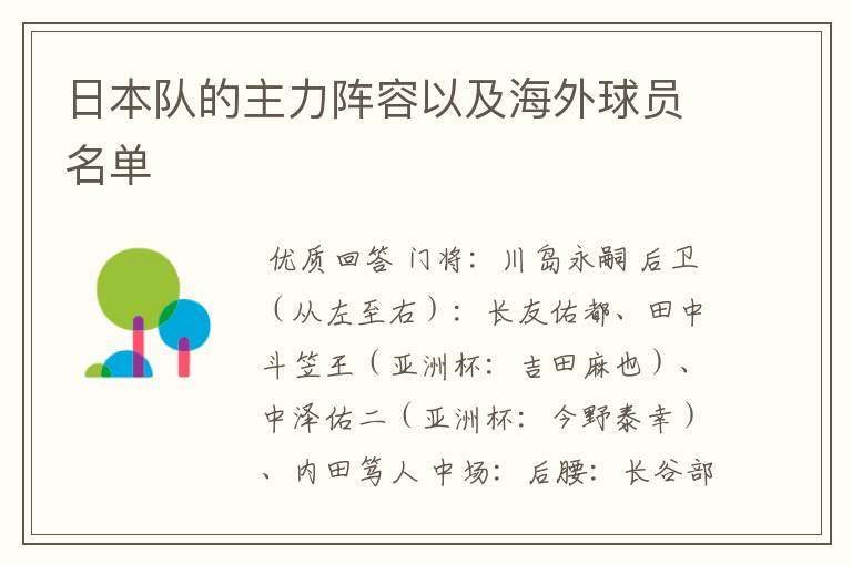 日本队的主力阵容以及海外球员名单