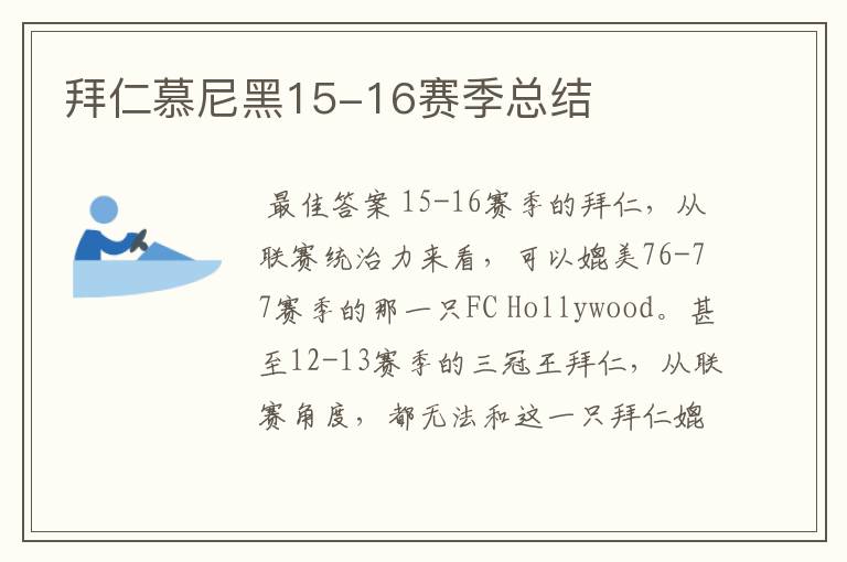 拜仁慕尼黑15-16赛季总结