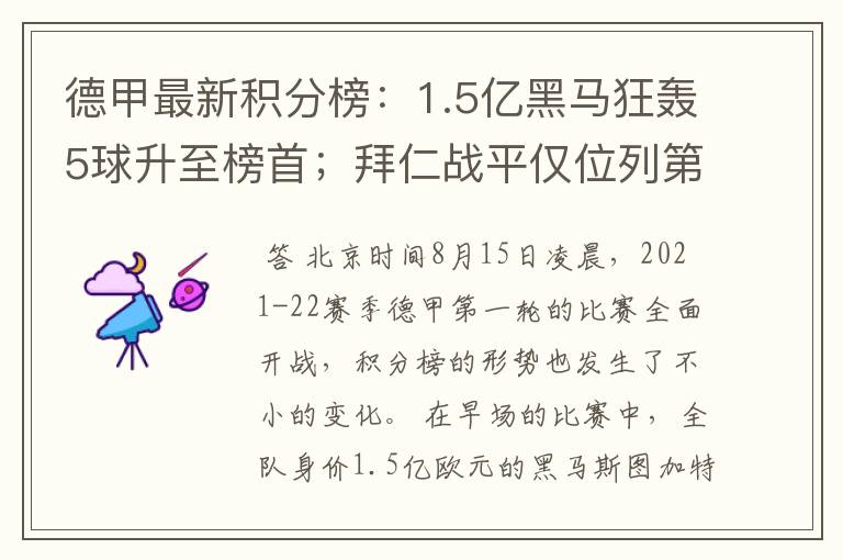 德甲最新积分榜：1.5亿黑马狂轰5球升至榜首；拜仁战平仅位列第7