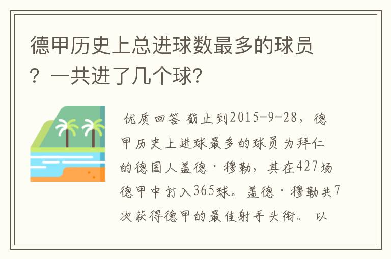 德甲历史上总进球数最多的球员？一共进了几个球？