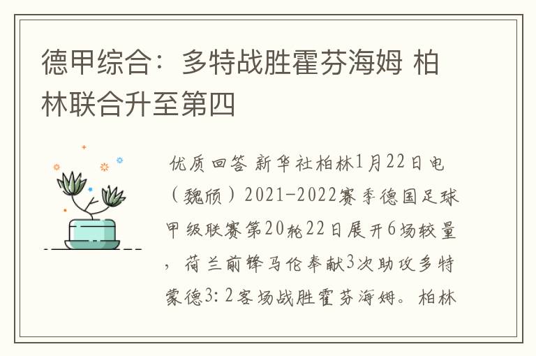 德甲综合：多特战胜霍芬海姆 柏林联合升至第四