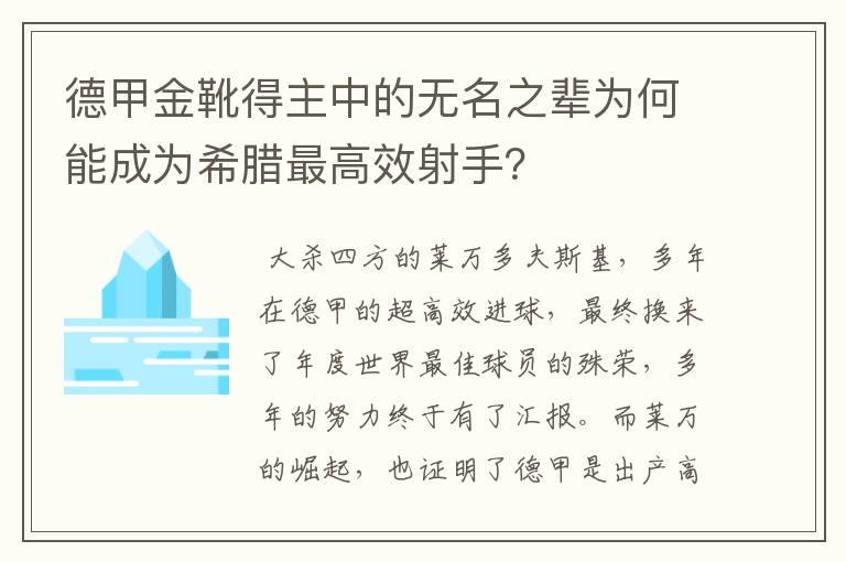 德甲金靴得主中的无名之辈为何能成为希腊最高效射手？