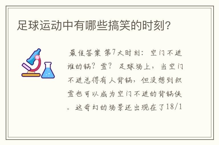 足球运动中有哪些搞笑的时刻?