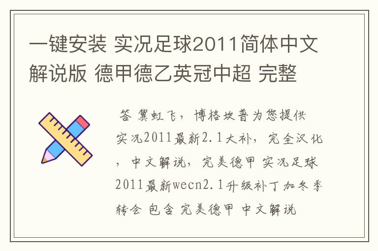 一键安装 实况足球2011简体中文解说版 德甲德乙英冠中超 完整版 发下