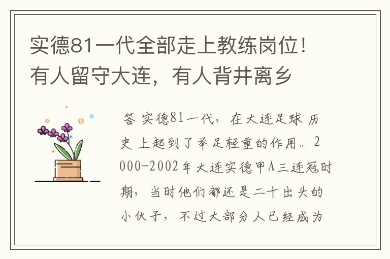 实德81一代全部走上教练岗位！有人留守大连，有人背井离乡