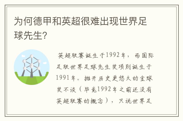 为何德甲和英超很难出现世界足球先生？