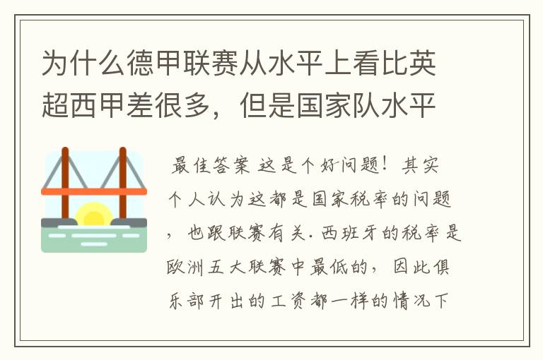 为什么德甲联赛从水平上看比英超西甲差很多，但是国家队水平一点也不差？