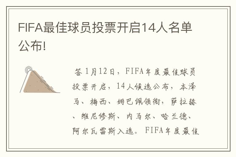 FIFA最佳球员投票开启14人名单公布!