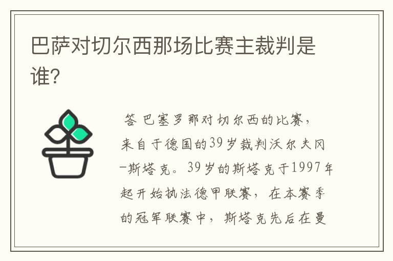 巴萨对切尔西那场比赛主裁判是谁？