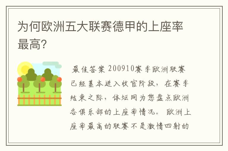 为何欧洲五大联赛德甲的上座率最高？