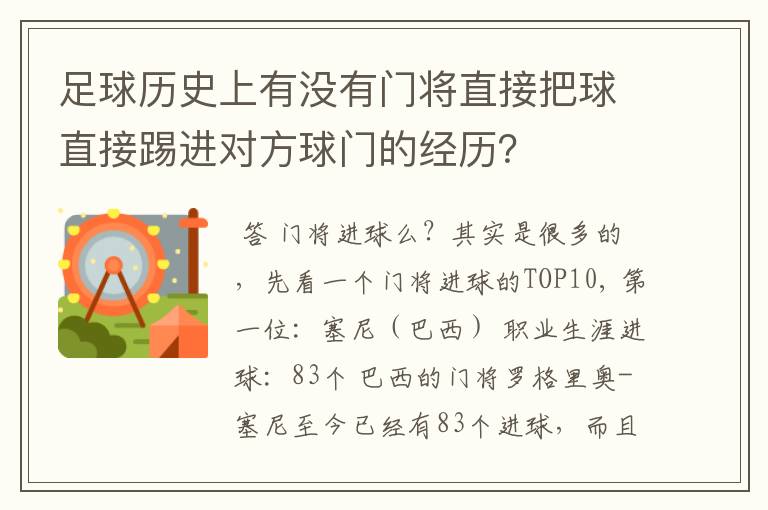 足球历史上有没有门将直接把球直接踢进对方球门的经历？