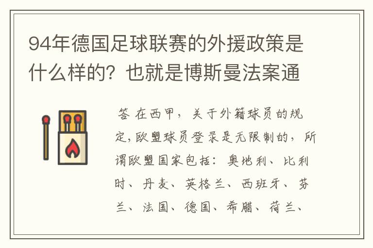 94年德国足球联赛的外援政策是什么样的？也就是博斯曼法案通过之前的外援政策