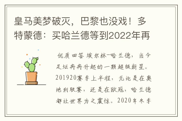 皇马美梦破灭，巴黎也没戏！多特蒙德：买哈兰德等到2022年再说吧