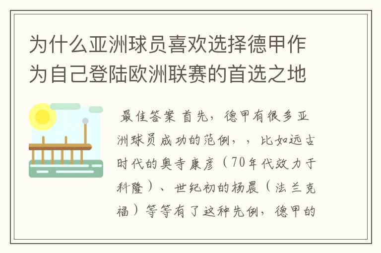 为什么亚洲球员喜欢选择德甲作为自己登陆欧洲联赛的首选之地呢