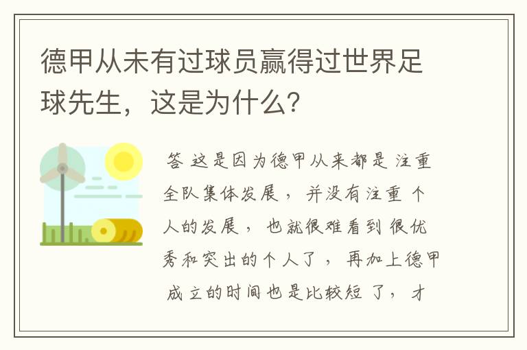 德甲从未有过球员赢得过世界足球先生，这是为什么？