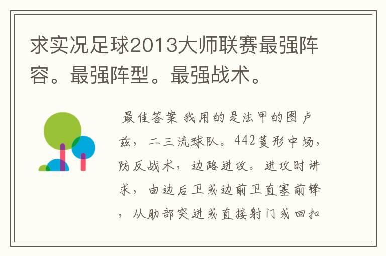 求实况足球2013大师联赛最强阵容。最强阵型。最强战术。