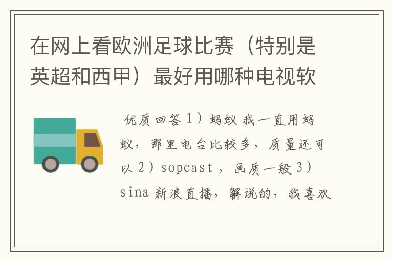 在网上看欧洲足球比赛（特别是英超和西甲）最好用哪种电视软件呢？