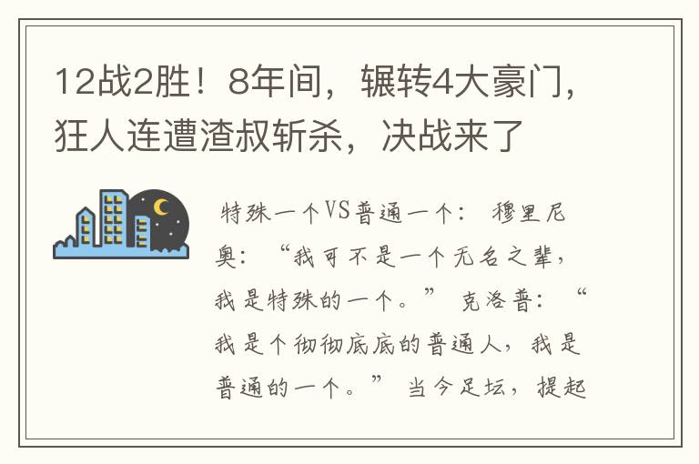 12战2胜！8年间，辗转4大豪门，狂人连遭渣叔斩杀，决战来了