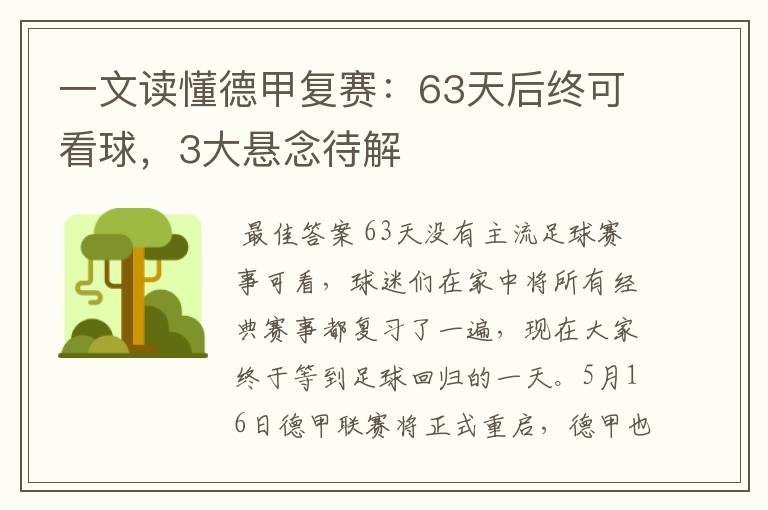 一文读懂德甲复赛：63天后终可看球，3大悬念待解