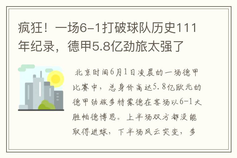 疯狂！一场6-1打破球队历史111年纪录，德甲5.8亿劲旅太强了