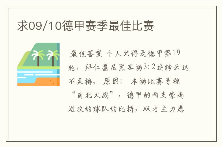 求09/10德甲赛季最佳比赛