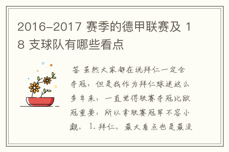 2016-2017 赛季的德甲联赛及 18 支球队有哪些看点