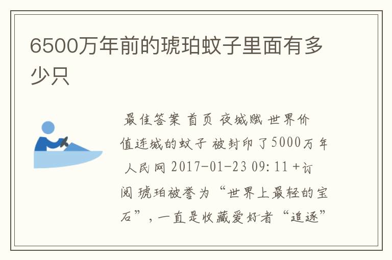 6500万年前的琥珀蚊子里面有多少只