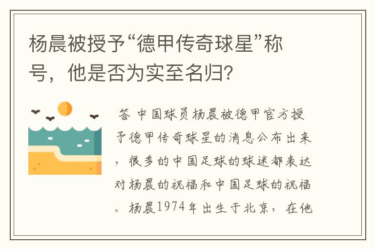 杨晨被授予“德甲传奇球星”称号，他是否为实至名归？