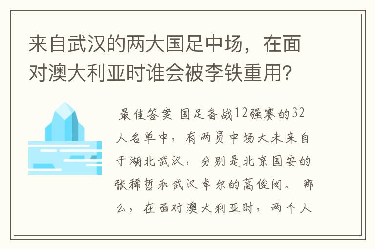 来自武汉的两大国足中场，在面对澳大利亚时谁会被李铁重用？