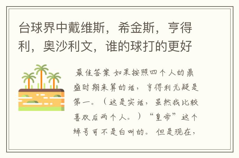 台球界中戴维斯，希金斯，亨得利，奥沙利文，谁的球打的更好？