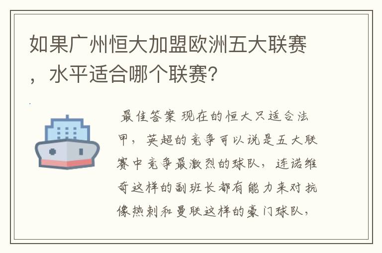 如果广州恒大加盟欧洲五大联赛，水平适合哪个联赛？